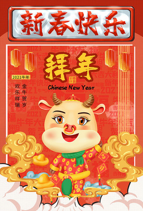 2021牛年新春快乐海报 2021牛年新春快乐海报