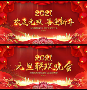 紅色喜慶2021元旦迎新年年會背景板