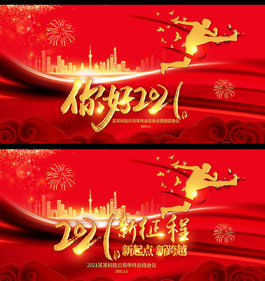 你好2021牛年企业年会舞台背景展板 你好2021牛年企业年会舞台背景展板