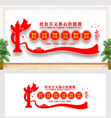 社会主义核心价值观形象墙 社会主义核心价值观形象墙