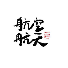 怼毛笔字体设计