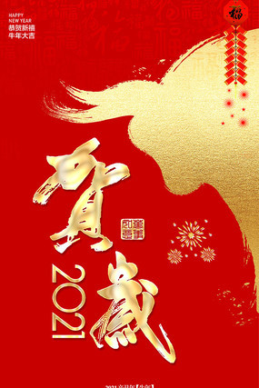 牛年宣传海报 牛年宣传海报