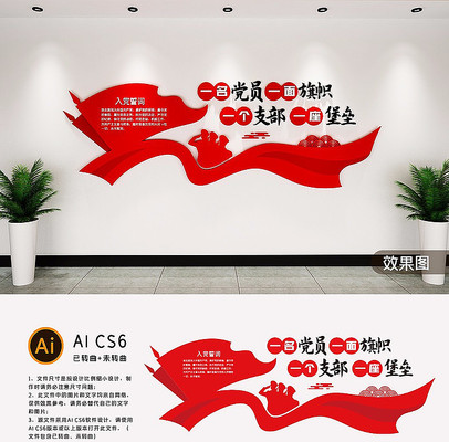 党建党员活动室入党誓词文化墙 党建党员活动室入党誓词文化墙