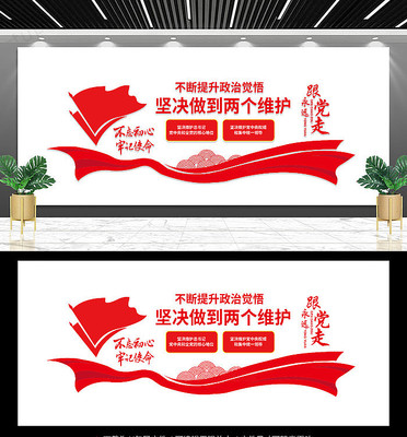 提升政治觉悟做到两个维护文化墙 提升政治觉悟做到两个维护文化墙