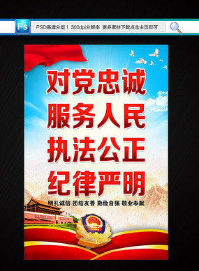 人民警察队伍授旗训词海报