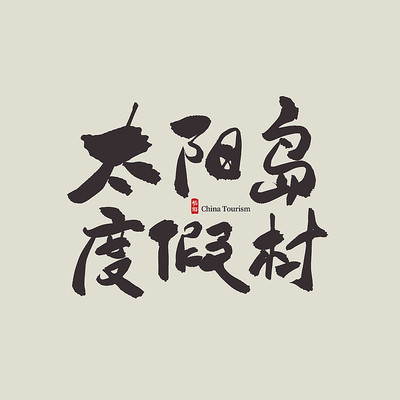 �Ϻ�����̫�����ȼٴ�������