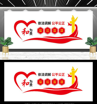 以和为贵人民调解室文化墙 以和为贵人民调解室文化墙