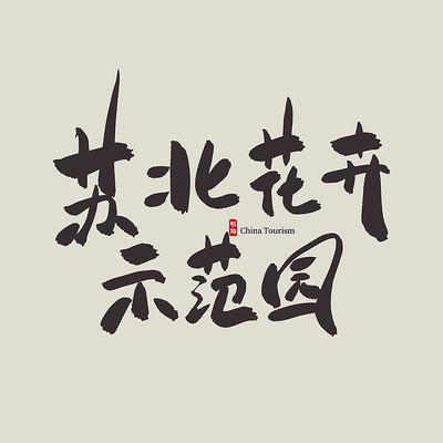 ���������ձ�����ʾ��԰������