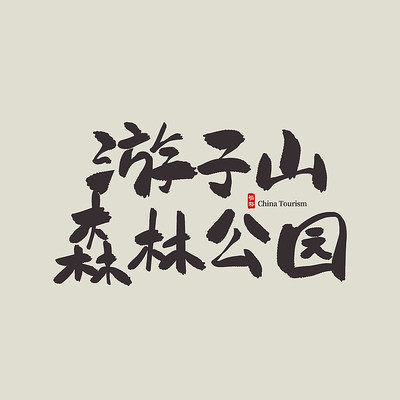 ������������ɽɭ�ֹ�԰������