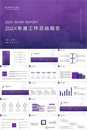 紫色工作总结年终述职年度述职报告PPT pptx
