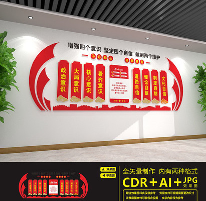 党建四个意识四个自信文化墙 党建四个意识四个自信文化墙