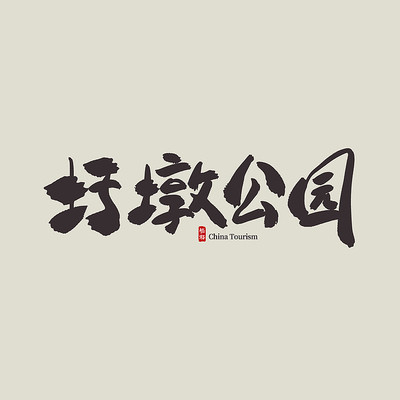 ���������׶չ�԰������