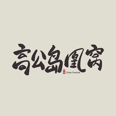 �������θ߹�������������