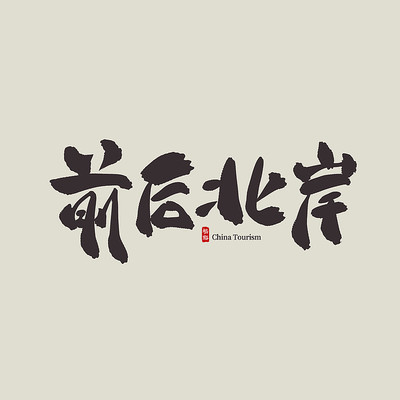 ��������ǰ�󱱰�������