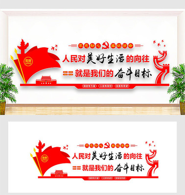 人们对美好生活的向往文化墙 人们对美好生活的向往文化墙