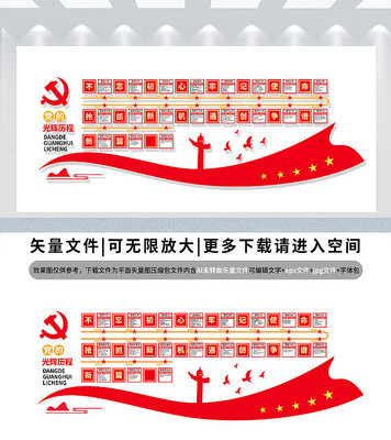 党的光辉历程文化墙 党的光辉历程文化墙