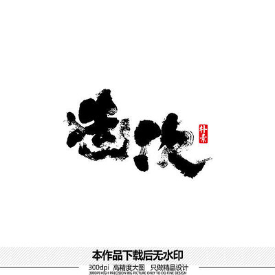 造次矢量书法字体 造次矢量书法字体