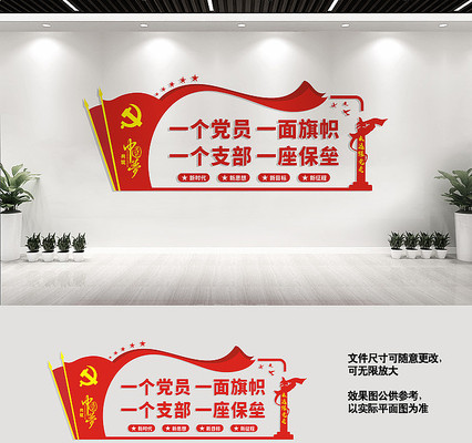 党支部宣传标语文化墙 党支部宣传标语文化墙