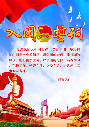 入团宣誓文化墙 入团宣誓文化墙