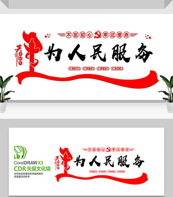 为人民服务党建标语文化墙 为人民服务党建标语文化墙