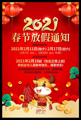 喜庆2021春节放假通知海报设计 喜庆2021春节放假通知海报设计