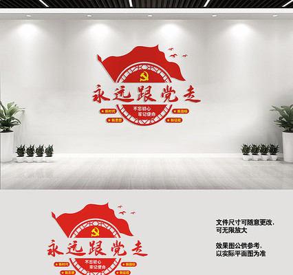 永远跟党走党员活动室标语文化墙 永远跟党走党员活动室标语文化墙