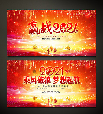 2021年会背景舞台背景板 2021年会背景舞台背景板