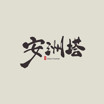 㽭ΰ