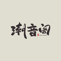㽭γ