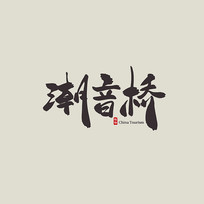 㽭γ