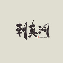 㽭γ涴