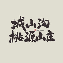 㽭γɽԴɽׯ