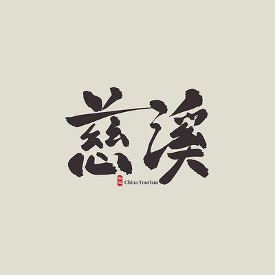 �㽭���δ�Ϫ������ PSD