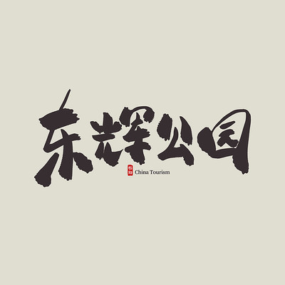 �㽭���ζ��Թ�԰������