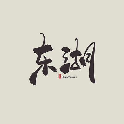 �㽭���ζ���������