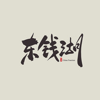 㽭ζǮ