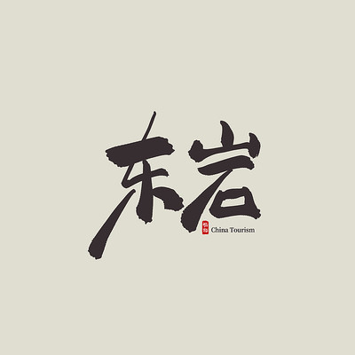 浙江旅游东岩艺术字 浙江旅游东岩艺术字
