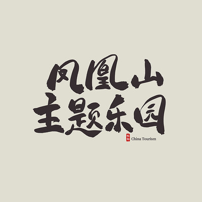 �㽭���η��ɽ������԰������ PSD