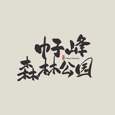 �㽭���ν��ӷ�ɭ�ֹ�԰������