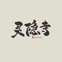 㽭