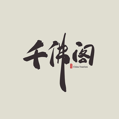 �㽭����ǧ��������� PSD