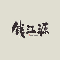 㽭ǮԴ