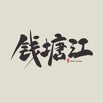 㽭Ǯ