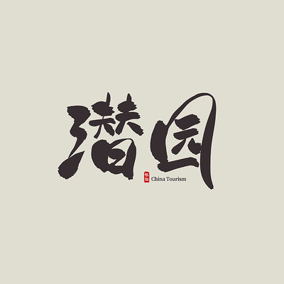 �㽭����Ǳ԰������