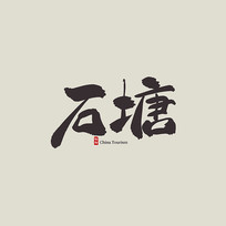 㽭ʯ