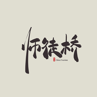 �㽭����ʦͽ��������