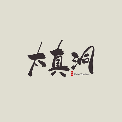 �㽭����̫�涴������