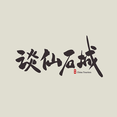 �㽭����̸��ʯ��������