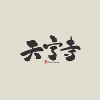 㽭