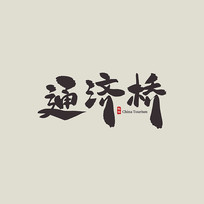 㽭ͨ